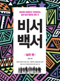 비서백서 - 실전편